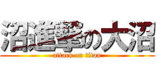 沼進撃の大沼 (attack on titan)