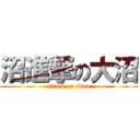 沼進撃の大沼 (attack on titan)