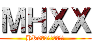 ＭＨＸＸ (HR9で3弱組ませろ。)