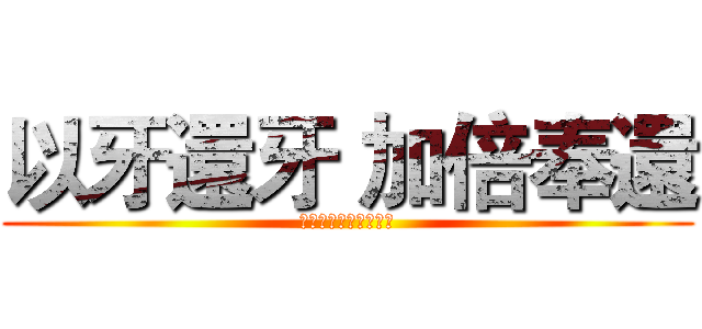 以牙還牙 加倍奉還 (やられたらやりかえす)