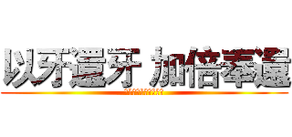 以牙還牙 加倍奉還 (やられたらやりかえす)