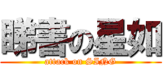 睇書の星如 (attack on SING)
