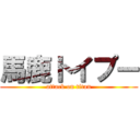 馬鹿トイプー (attack on titan)