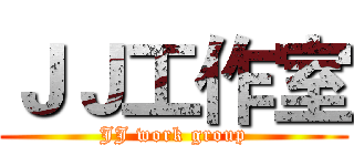 ＪＪ工作室 (JJ work group)