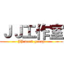ＪＪ工作室 (JJ work group)