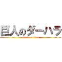 巨人のダーハラ (attack on titan)