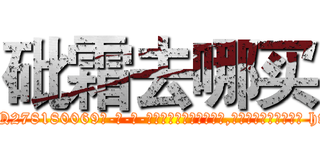 砒霜去哪买 (砒霜去哪买【电-186x2687x6963-Q278180069元-吉-药-业】我们做的是长期生意,靠的是老客户长期支持 http://sngk.net/OOjiBk
)