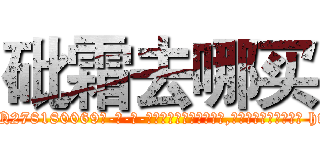 砒霜去哪买 (砒霜去哪买【电-186x2687x6963-Q278180069元-吉-药-业】我们做的是长期生意,靠的是老客户长期支持 http://sngk.net/OOjiBk
)