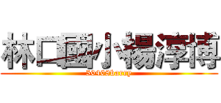林口國小楊淳博 (50408barry)