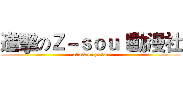 進擊のＺ－ｓｏｕｌ動漫社 (attack on hentai)