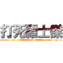 打死羅士傑 (attack on titan)