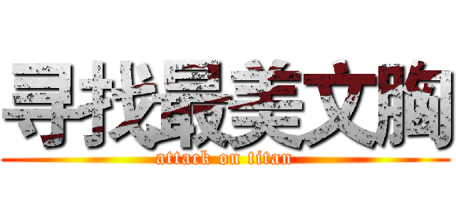 寻找最美文胸 (attack on titan)