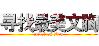 寻找最美文胸 (attack on titan)