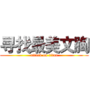 寻找最美文胸 (attack on titan)