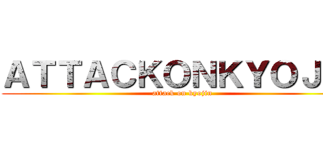 ＡＴＴＡＣＫＯＮＫＹＯＪＩＮ (attack on kyojin)