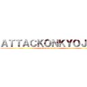 ＡＴＴＡＣＫＯＮＫＹＯＪＩＮ (attack on kyojin)