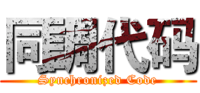 同調代码 (Synchronized Code)