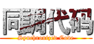 同調代码 (Synchronized Code)