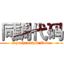 同調代码 (Synchronized Code)