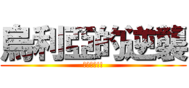 烏利亞的逆襲 (我的回合!!)