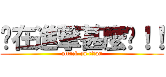 你在進撃甚麼啦！！ (attack on titan)