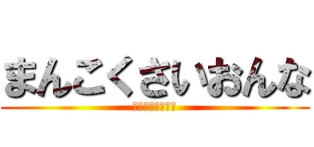 まんこくさいおんな (それって性病やん)