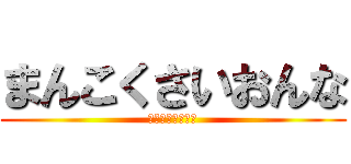 まんこくさいおんな (それって性病やん)