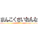まんこくさいおんな (それって性病やん)