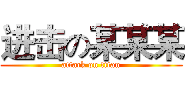 进击の某某某 (attack on titan)