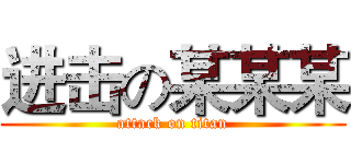 进击の某某某 (attack on titan)
