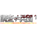 調査≠兵団¹ (tyousaheidan)