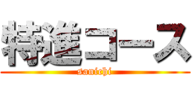 特進コース (sanichi)