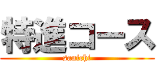 特進コース (sanichi)