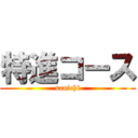 特進コース (sanichi)