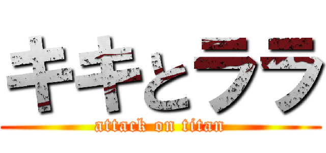 キキとララ (attack on titan)