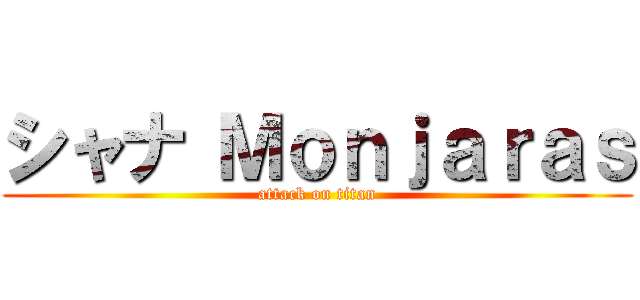 シャナ Ｍｏｎｊａｒａｓ (attack on titan)