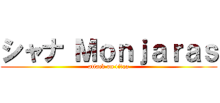 シャナ Ｍｏｎｊａｒａｓ (attack on titan)