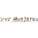 シャナ Ｍｏｎｊａｒａｓ (attack on titan)