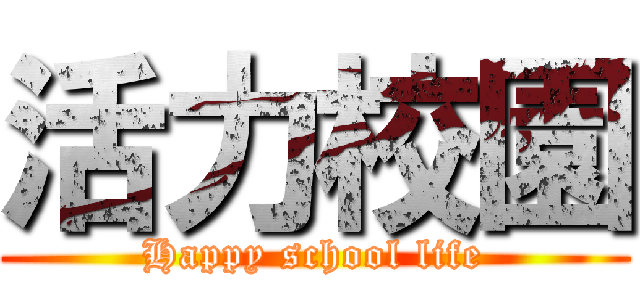 活力校園 (Happy school life)