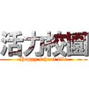 活力校園 (Happy school life)