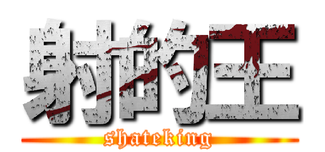 射的王 (shateking)