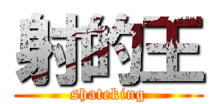 射的王 (shateking)