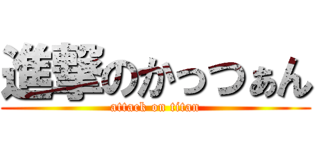 進撃のかっつぁん (attack on titan)