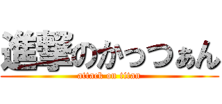 進撃のかっつぁん (attack on titan)