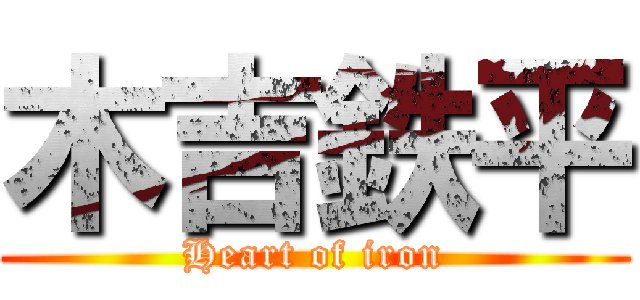 木吉鉄平 (Heart of iron)