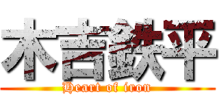 木吉鉄平 (Heart of iron)