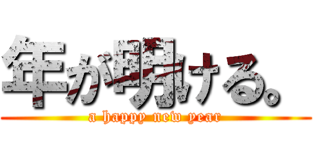 年が明ける。 (a happy new year)