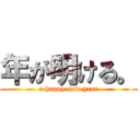 年が明ける。 (a happy new year)