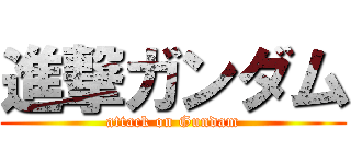 進撃ガンダム (attack on Gundam)