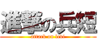 進撃の兵短 (attack on levi)